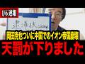 【門田隆将】※岡田克也の舐め腐った態度に怒り爆発！ついに支持率0％の事態…【三枝玄太郎 フィフィ 高市早苗 北村晴男 百田尚樹 有本香 島田洋一】