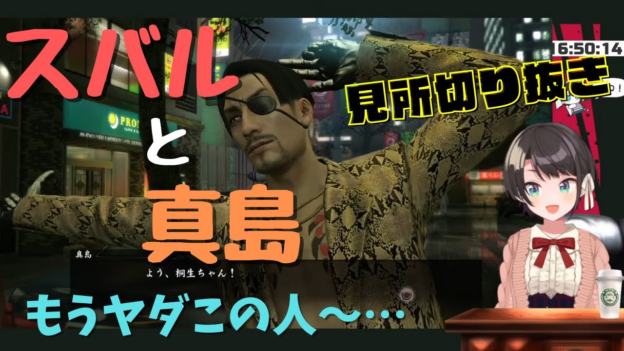 スバルと真島の兄さん【スバル | 龍が如く極】