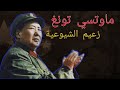 ماو تسي تونغ قائد ثورة الفلاحين بالصين والمتهم بمجاعتها