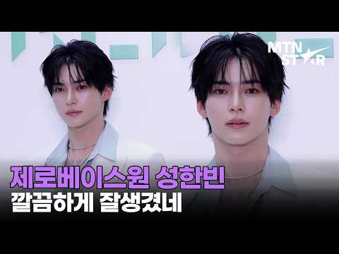 제로베이스원 성한빈, 차분하게 서 있는데 존재감은 확실해ㅣ ZEROBASEONE Sung Han Bin / MTN STAR