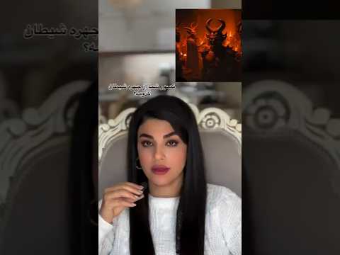 تصورات شما از شیطان چیست