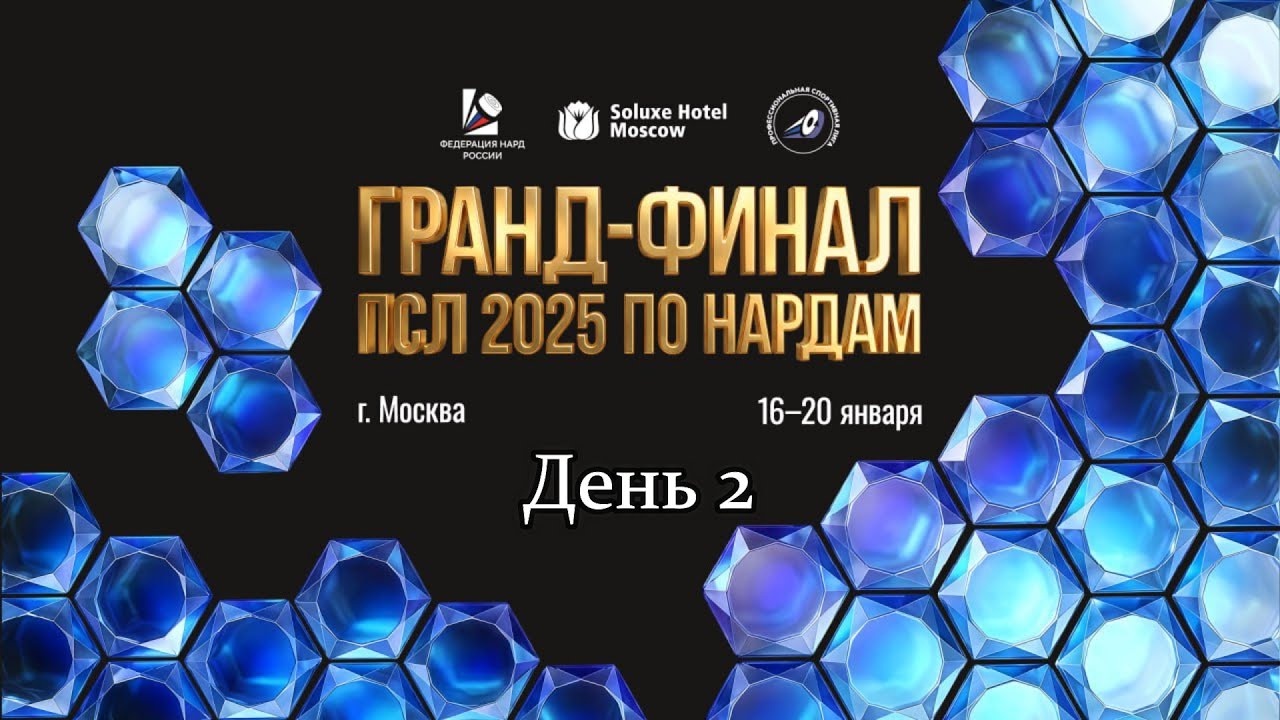 Гранд финал Профессиональной Спортивной Лиги 2025. Главный стол. День 2