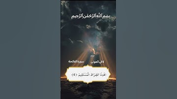 لافي العوني سورة الفاتحة