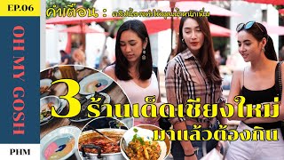 EP.6 มุกดา ฮาน่า พลอย phm channel พาเที่ยวเชียงใหม่ กับ 3 ร้านจานเด็ด ที่ไม่ควรพลาด