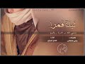 ليلة قمرا كلمات يحي هشلان ادا صدى نجران