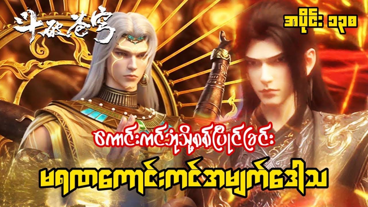 ကောင်းကင်ဘုံသို့စစ်ပြိုင်ခြင်း | BTTH | အပိုင်း ၁၃၀