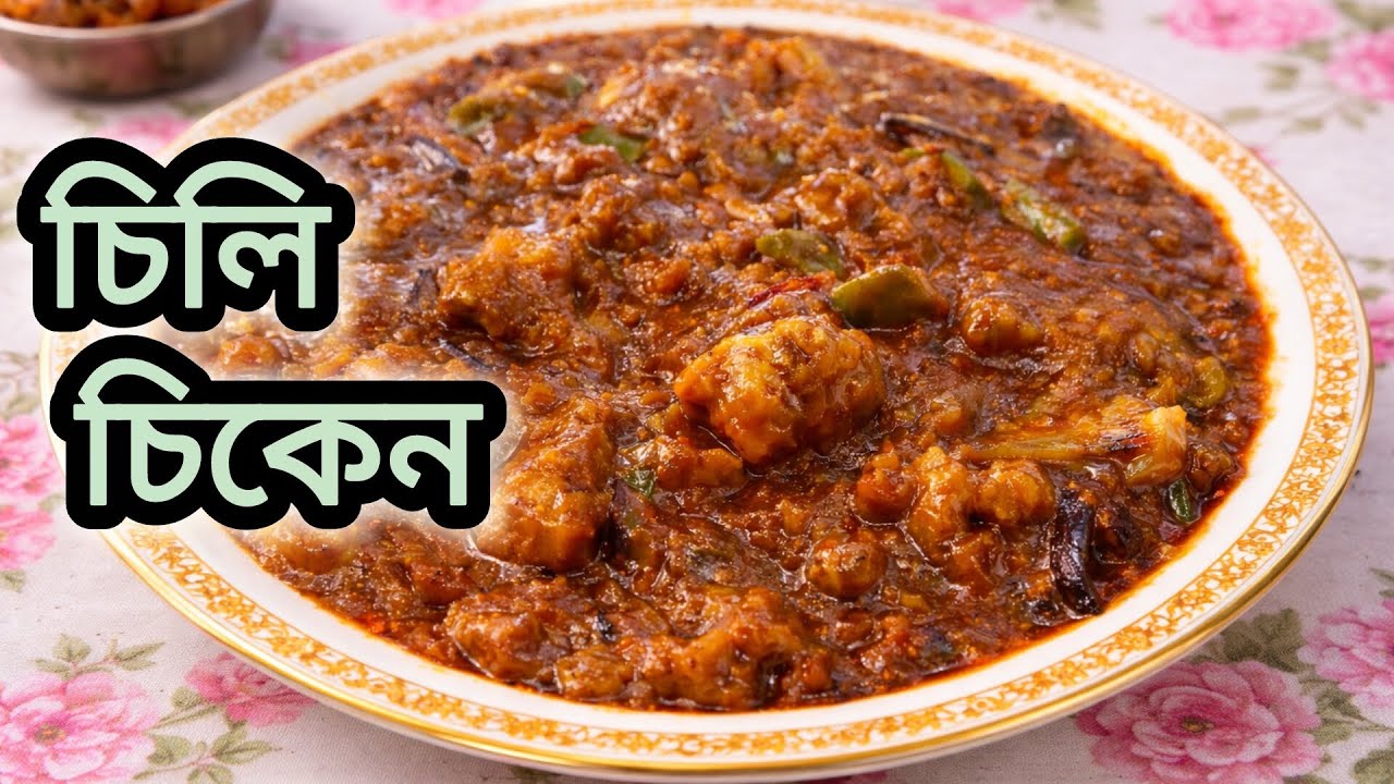 চিলি চিকেন বানিয়ে নিন বিয়ে বাড়ির স্টাইলে//chilli chicken 🐔