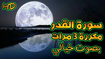 سورة القدر مكررة 3 مرات بصوت خيالي القارئ مشاري العفاسي