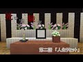 【Minecraft】死の実験室 第二話「人生リセット」 【怖い話】