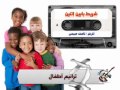 ربى قال لا تخافوا ناصف صبحى أطفال 