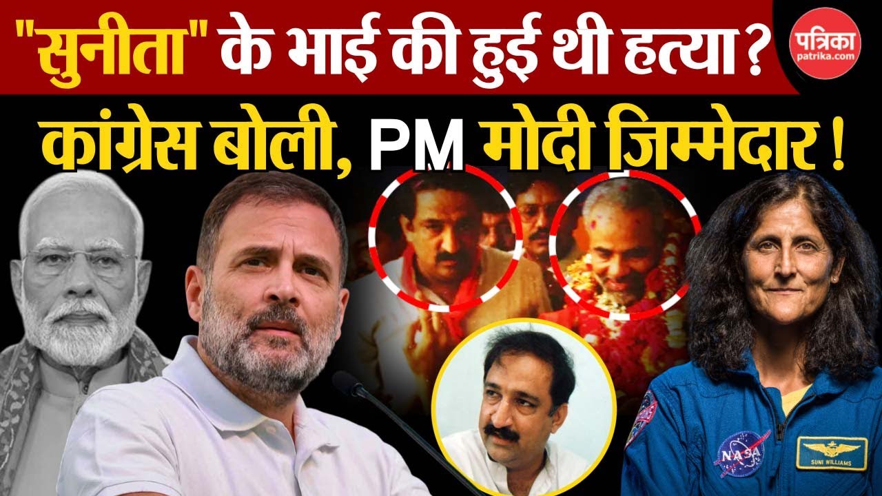 Sunita Williams के भाई Haren Pandya की हुई थी हत्या?, Congress बोली, PM Modi जिम्मेदार!