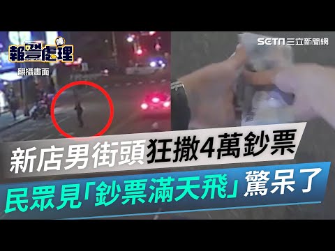 新店男街頭狂撒4萬鈔票　民眾見「鈔票滿天飛」驚呆了│政常發揮