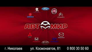 АВТОМИР представляет...