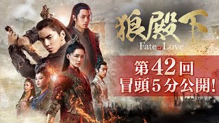 狼殿下‐Fate of Love‐」第42回 冒頭5分映像公開！ - YouTube