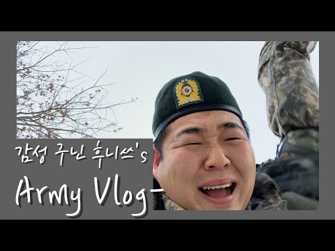 [군인 Vlog] 전입 403일차 <strong>이등병의</strong> 겨울맞이 얼차려 브이로그 (호칸기 훈련 준비, 일말상초, 화순리 명물 짜장, 아스테이지, 병영생활 행동강령)