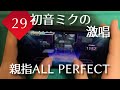 【脳死で連打】初音ミクの激唱 (EXPERT 29) 親指AP【プロセカ】