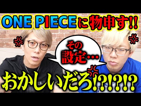 愛ゆえに！納得できないワンピースの設定を語らせてください！！【 ワンピース 考察 】 ※ジャンプ ネタバレ 注意