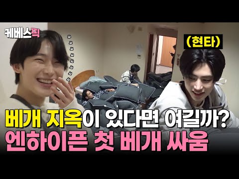 아니 나도 갇혔어 🥹 베개 지옥에 갇힌 엔하이픈과 그냥 너무 신난 <strong>선우</strong> 🥰 | KBS 241117 방송