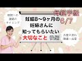 妊娠8~9ヶ月(妊娠後期)の妊婦さんに知ってもらいたい大切なこと後編