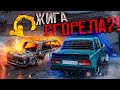 НЕОЖИДАННО СГОРЕЛА ЖИГА! КАК ТАК? ЧТО СЛУЧИЛОСЬ?