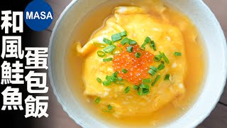 和風鮭魚親子蛋包丼/Salmon &amp; Ikura Omelet Rice | MASAの料理ABC