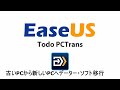 EaseUS Todo PCTransを使って古いPCから新しいPCへ移行する方法