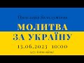 13.06.2023 - Молитва за Україну (475-й день війни)