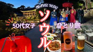 【韓国・ソウル】50代女子ひとり旅/美味しく食べて楽しく飲んだ/昌徳宮「月明かり紀行」/解放村/東大門