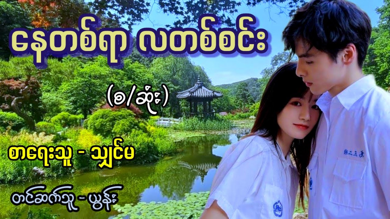 နေတစ်ရာ လတစ်စင်း (စ/ဆုံး) / စာရေးသူ - သျှင်မ | တင်ဆက်သူ - ယွန်း