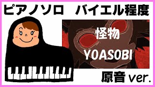 【初心者のための簡単ピアノ♪】怪物 Monster YOASOBI『BEASTARS』第2期OP 楽譜＆鍵盤 原音ver.