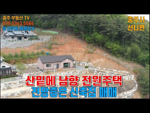 물건1211   충주 신니면에 산밑에 전망좋은 신축 전원주택을 매매합니다  <strong>충주전원주택</strong>  충주부동산