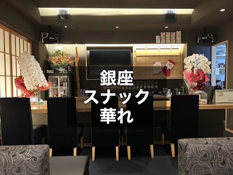 銀座　華れ　（ハナレ）　スナック　店内紹介