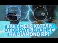 КАК У МЕНЯ ХОТЕЛИ ОТОБРАТЬ БИЗНЕС & OLD ЛОВЛЯ НА DIAMOND RP!