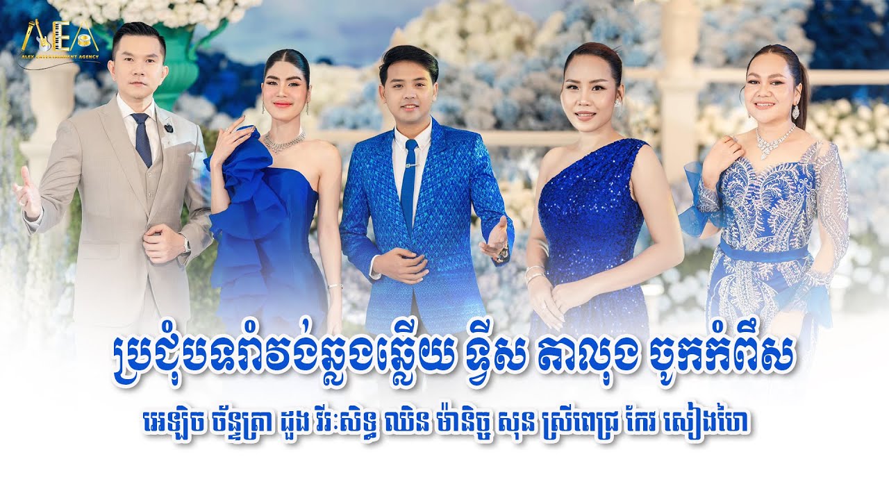 ប្រជុំបទរាំវង់ឆ្លងឆ្លើយ តាលុង ចូកកំពឹស, ដួង វីរៈសិទ្ធ ឈិន ម៉ានិច្ច សុន ស្រីពេជ្រ, Alex Entertainment