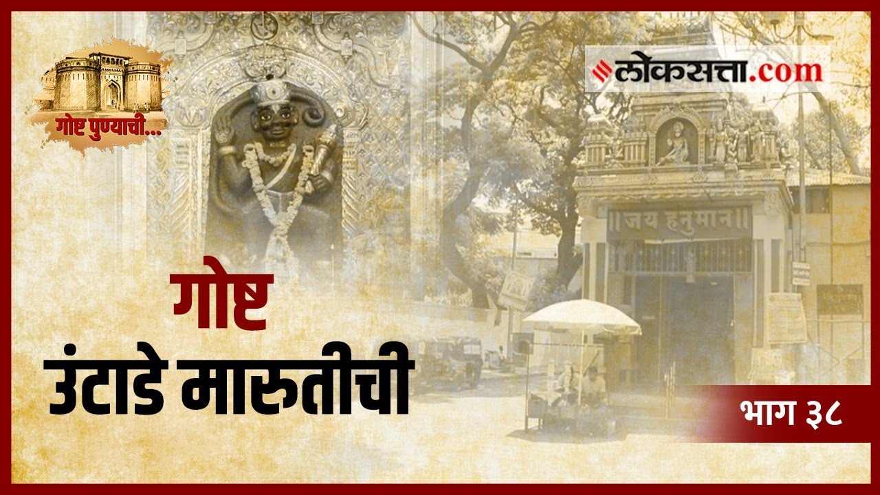 का म्हटलं जातं या मारुतीला उंटाडे मारुती? | गोष्ट पुण्याची: भाग ३८ | Madrasi Ganesha | Loksatta