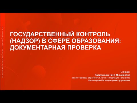 Государственный контроль (надзор) в сфере образования: документарная проверка