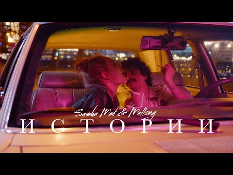 Sasha Mad, Mellony - Истории Sasha Mad, Mellony - Истории