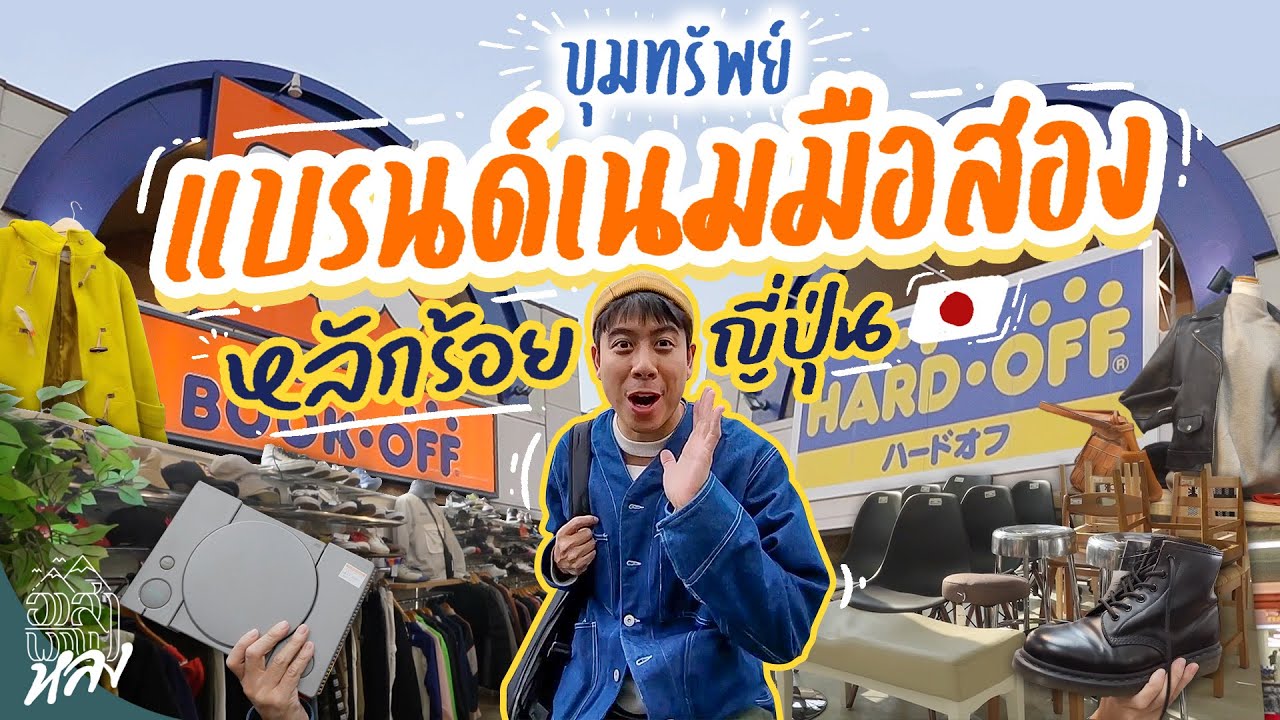 ขุมทรัพย์แบรนด์เนมมือสองหลักร้อย ญี่ปุ่น | อาสาพาไปหลง