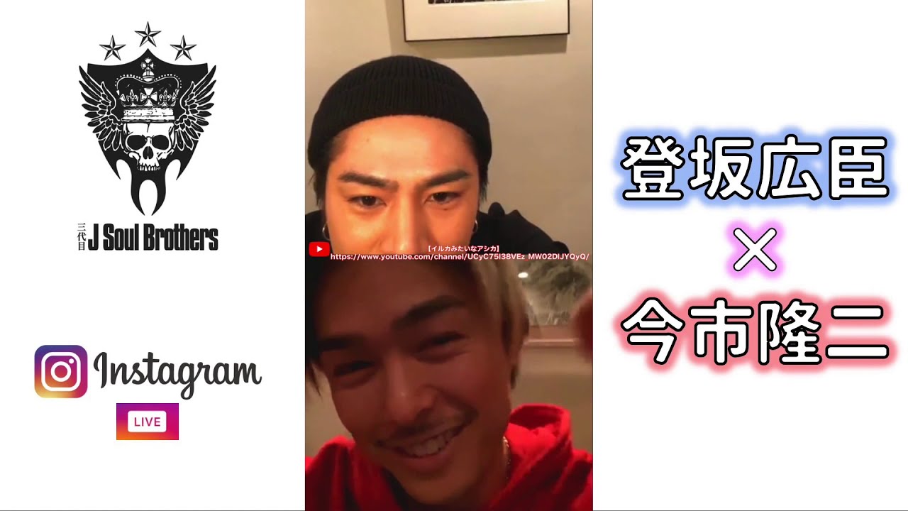 登坂広臣 今市隆二 インスタライブ 7 59までスキップ推奨 三代目j Soul Brothers 0426 Youtube