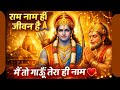तो गाऊँ तेरा ही नाम ❤️ | सबसे प्यारा राम भजन | Jai Shri Ram#song #rambhajan
