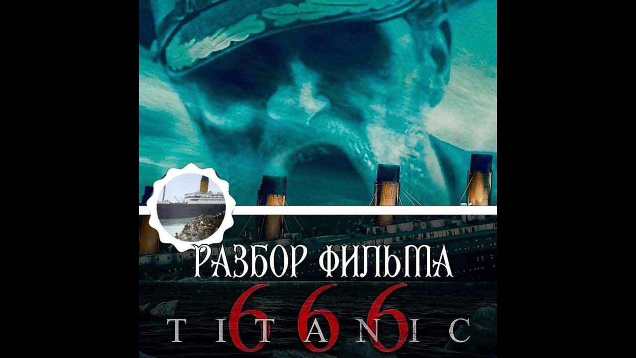 Разбор фильма ,,Титаник 666,,