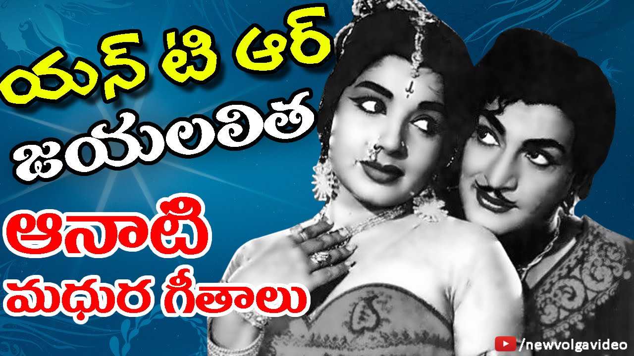 n-t-r-and-jayalalithaa-aanati-madhura-geethalu-telugu-old-hit-songs