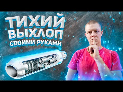 ЭКСПЕРИМЕНТ! Тихий выхлоп на МОТО своими руками!!!