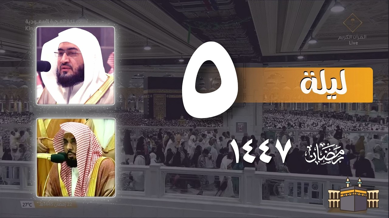 صلاة التراويح كاملة من الحرم المكي ليلة 5 رمضان 1447 | بندر بليلة  - عبدالله الجهني