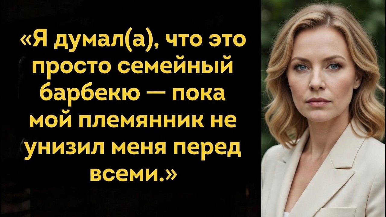 «Я думала, что это просто семейный барбекю — пока мой племянник не унизил меня перед всеми »