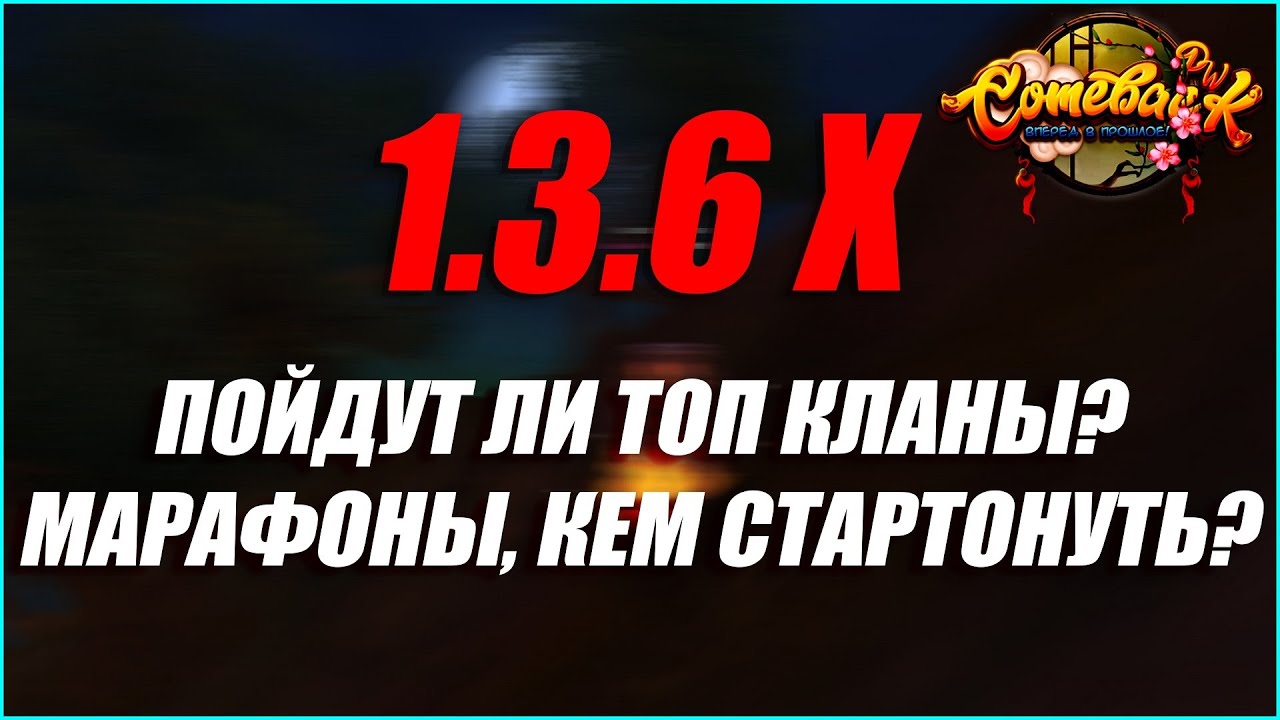 COMEBACK ОТКРЫВАЕТ НОВЫЙ СЕРВЕР ПОЙДУТ ЛИ ТУДА ТОП КЛАНЫ? МАРАФОНЫ И КЕМ ЗАЛЕЧУ Я | COMEBACK PW