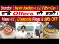 Brampton ਦੇ Master Jewellers ਚ ਲੱਗੀ Fathers Day ਤੇ ਵੱਡੇ Offers ਦੀ ਝੜੀ | ਕੜੇ, Diamond Rings ਤੇ 50%OFF