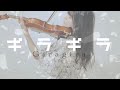 【ヴァイオリンで】ギラギラを誠に勝手ながら弾かせていただきました。【弾いてみた】