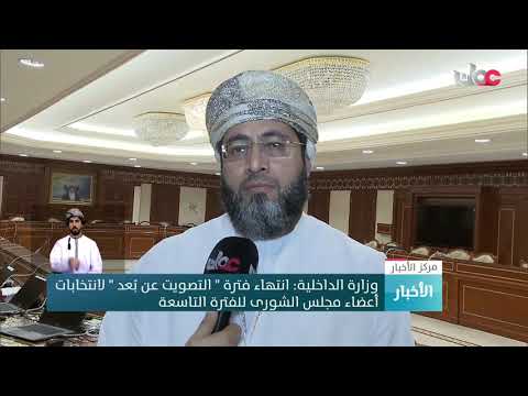 وزارة الداخلية انتهاء فترة التصويت عن بعد لانتخابات أعضاء مجلس الشورى للفترة التاسعة