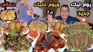 تحدي يوم ليك ويوم عليك💪 ج٢ سفرة فراخ وكفتة مشوية🥩 علي الفحم ومحشي بتنجان👈الحماس عدي الحدود وسااافر🔥🔥